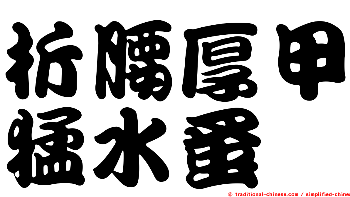 折腰厚甲猛水蚤