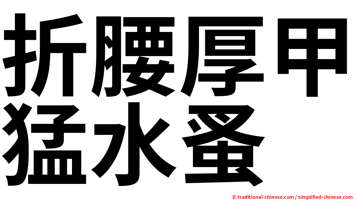 折腰厚甲猛水蚤