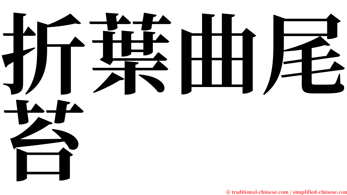 折葉曲尾苔 serif font