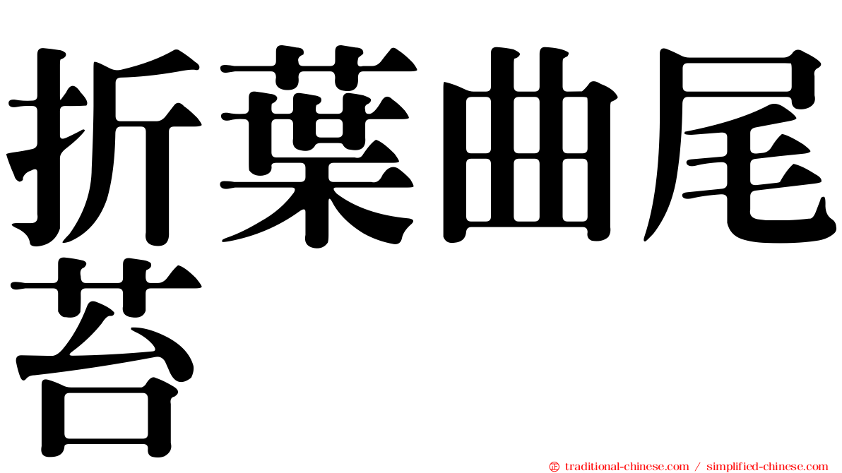 折葉曲尾苔