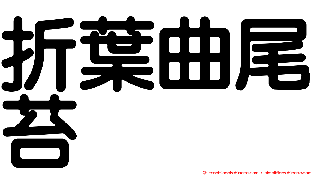 折葉曲尾苔
