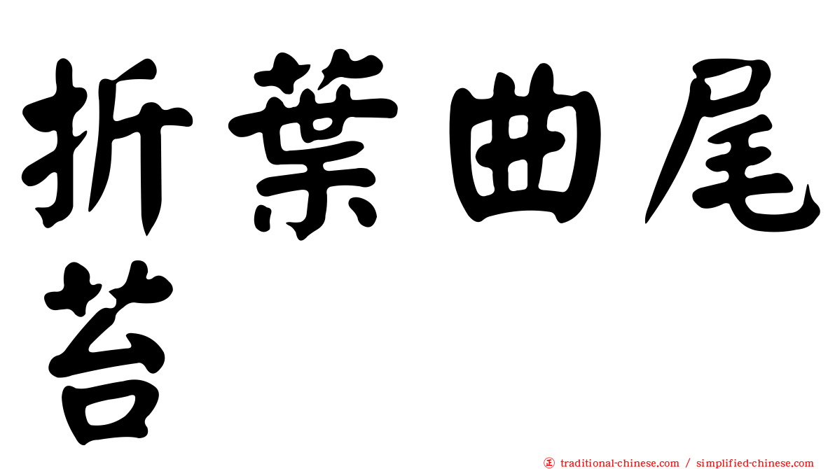 折葉曲尾苔