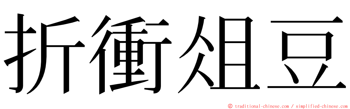 折衝俎豆 ming font