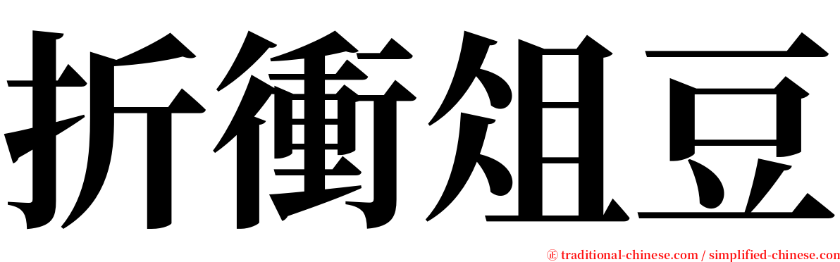 折衝俎豆 serif font