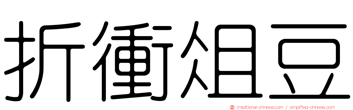 折衝俎豆