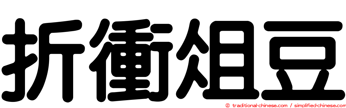 折衝俎豆