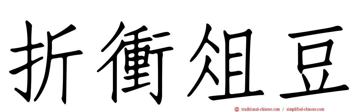 折衝俎豆