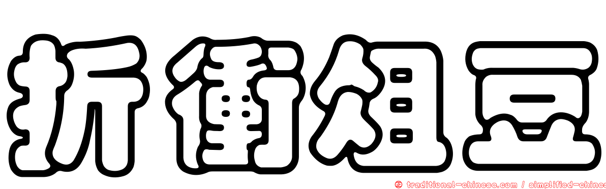折衝俎豆