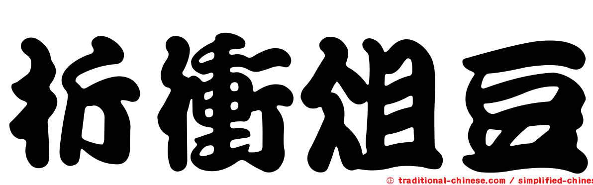 折衝俎豆