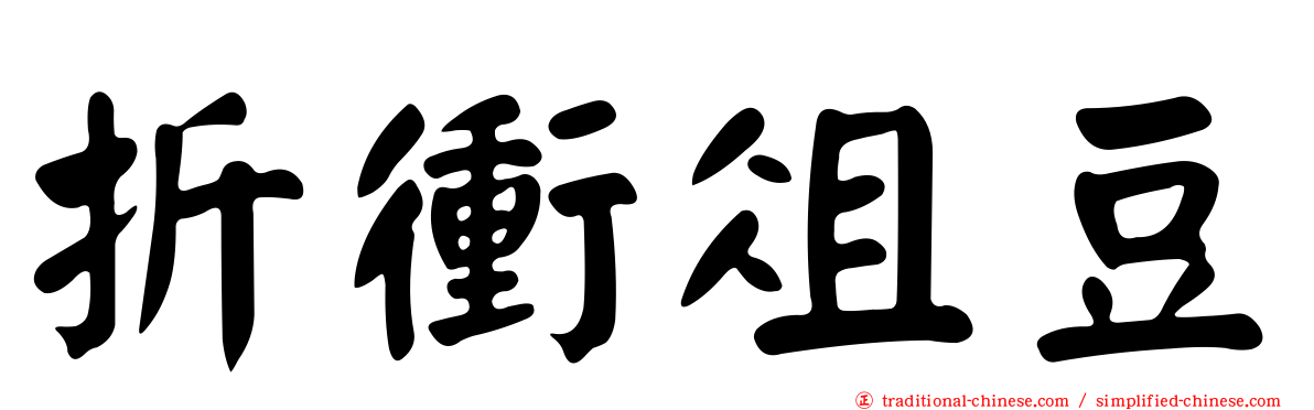 折衝俎豆