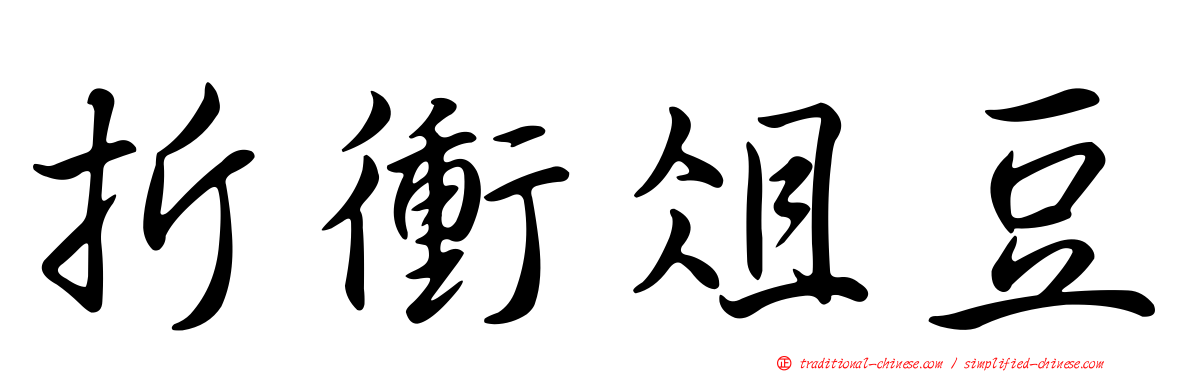折衝俎豆
