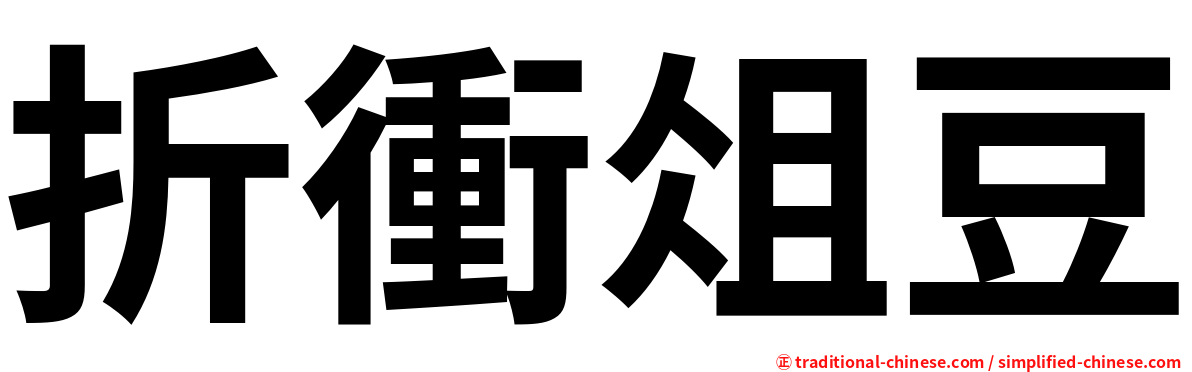 折衝俎豆