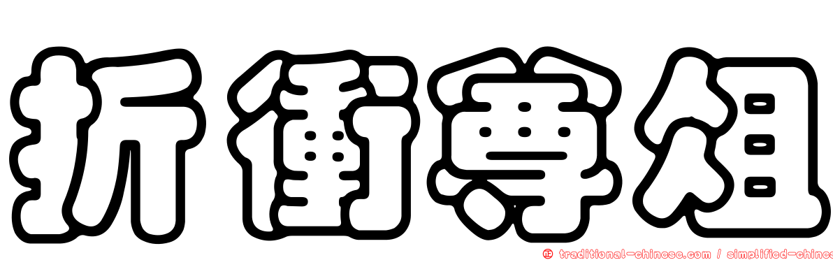 折衝尊俎