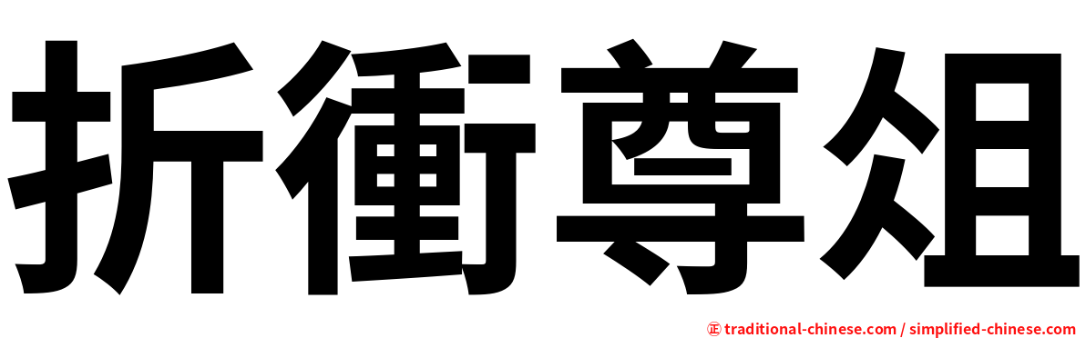 折衝尊俎