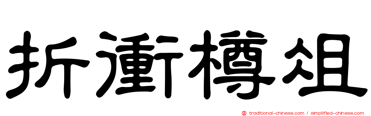 折衝樽俎