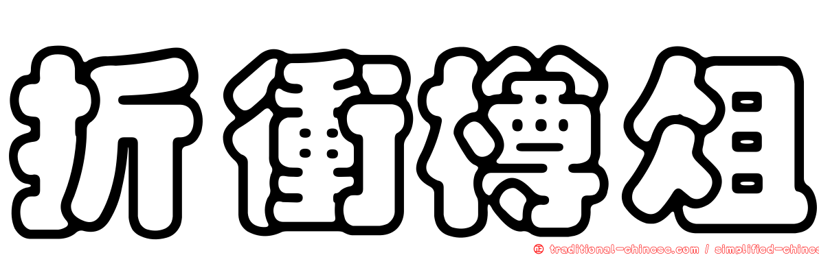 折衝樽俎