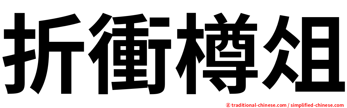 折衝樽俎