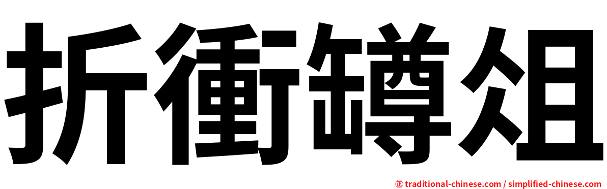 折衝罇俎