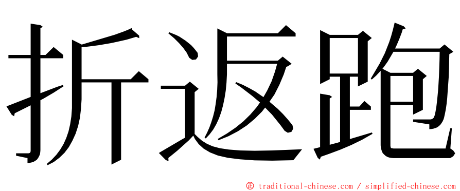 折返跑 ming font