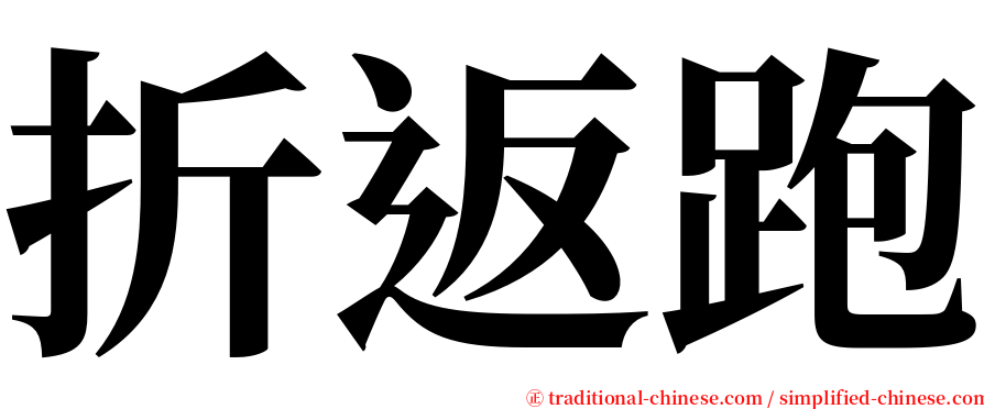 折返跑 serif font