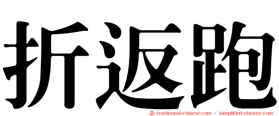 折返跑