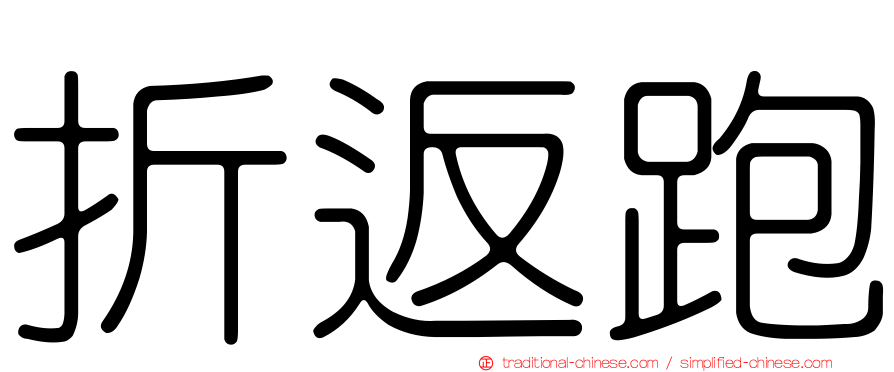折返跑