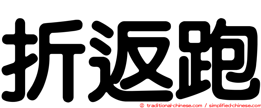 折返跑