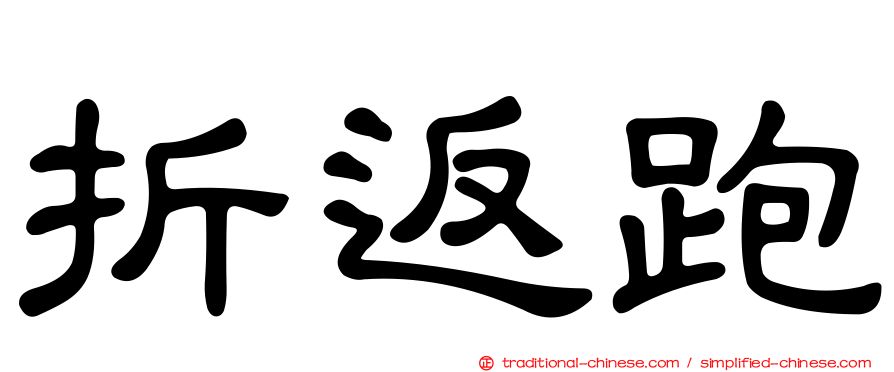 折返跑