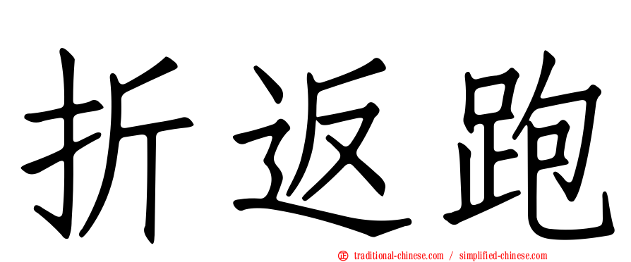 折返跑