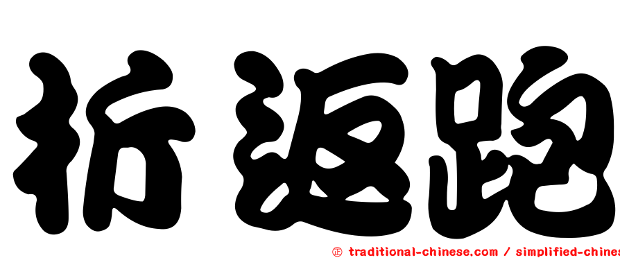 折返跑