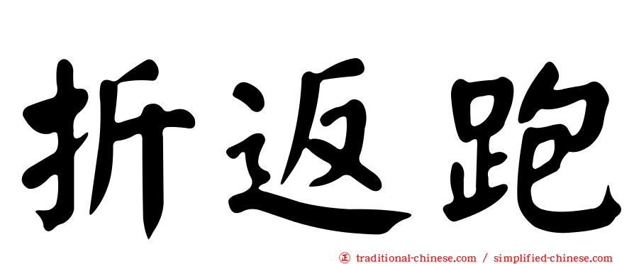 折返跑