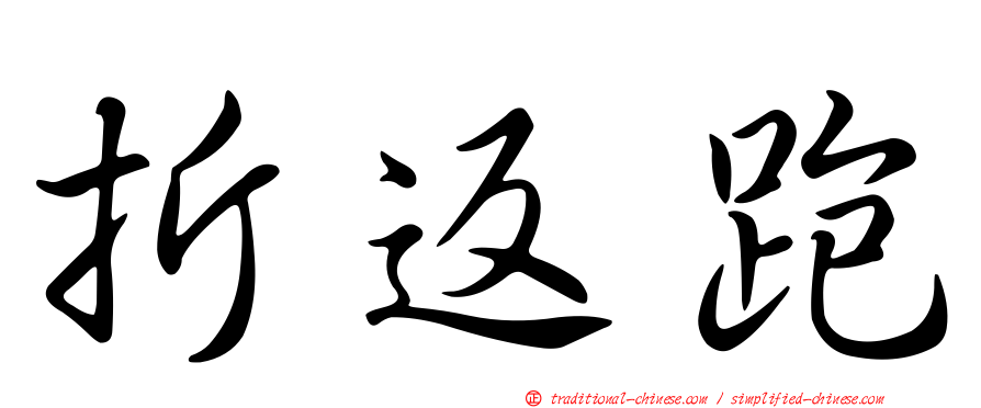 折返跑