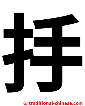 抙