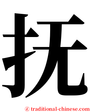 抚 serif font