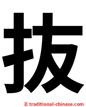 抜