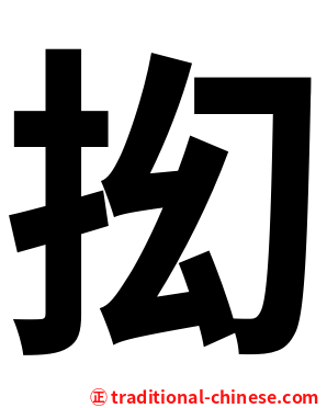 抝