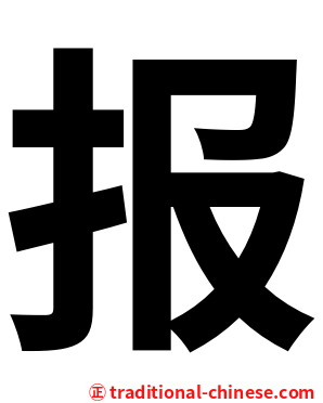 报