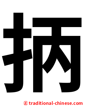 抦