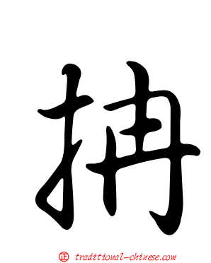 抩