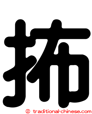抪