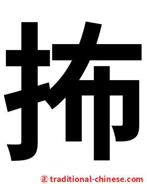 抪
