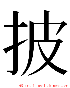 披 ming font