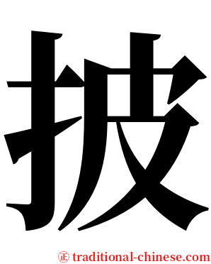 披 serif font