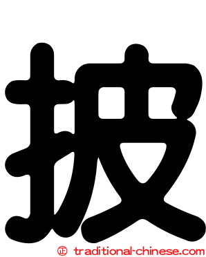 披