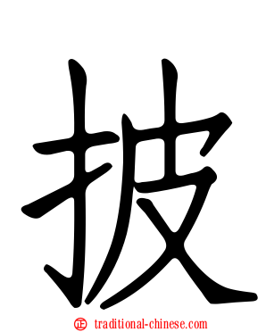 披
