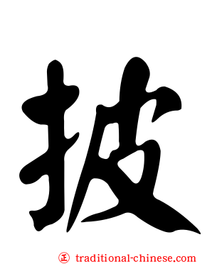 披