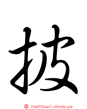 披