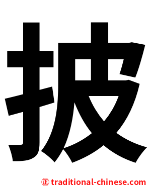 披