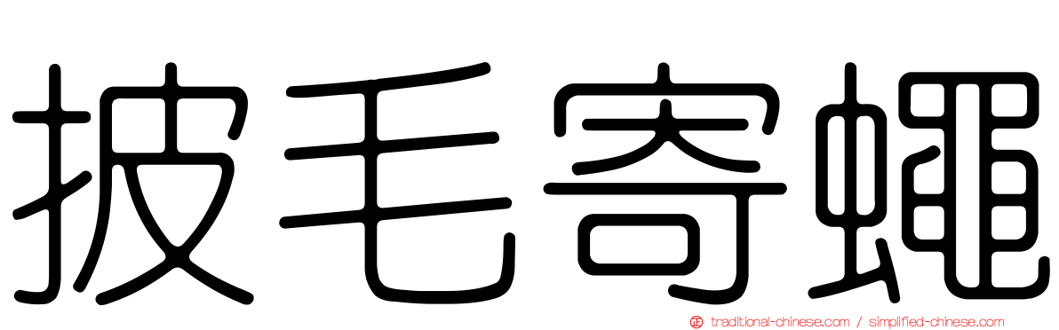 披毛寄蠅