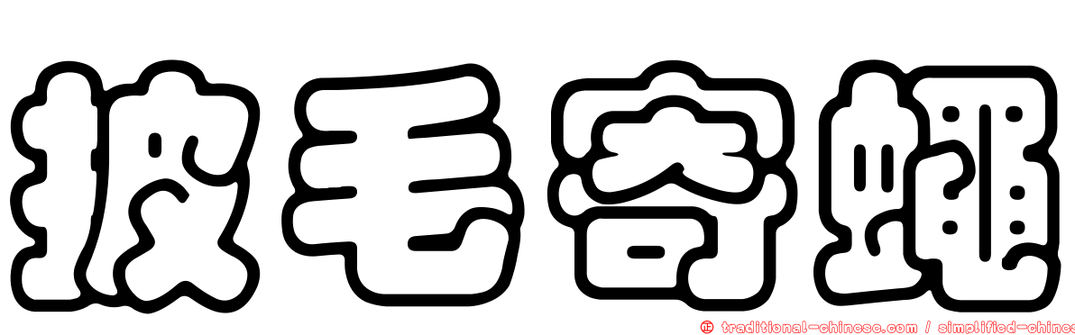 披毛寄蠅